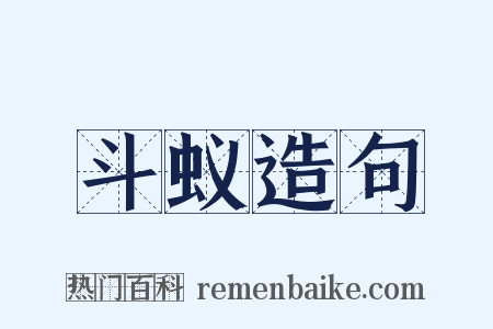 斗蚁造句是什么意思的图片